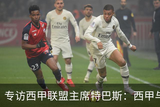 专访西甲联盟主席特巴斯：西甲与中国足球合作前景广阔