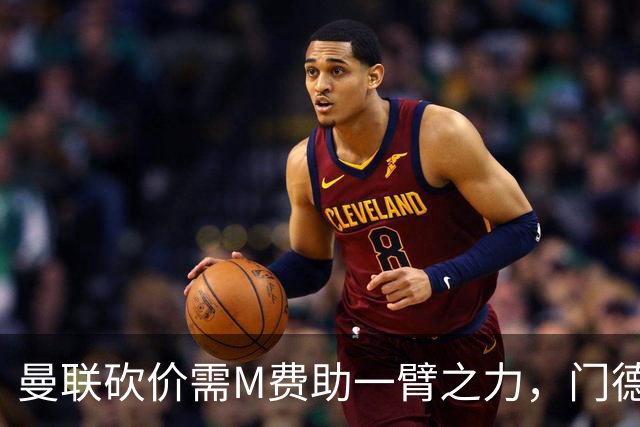 曼联砍价需M费助一臂之力，门德斯不乐意！拉爵不会再签大牌中场