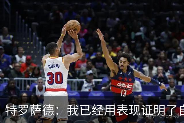 特罗萨德：我已经用表现证明了自己
