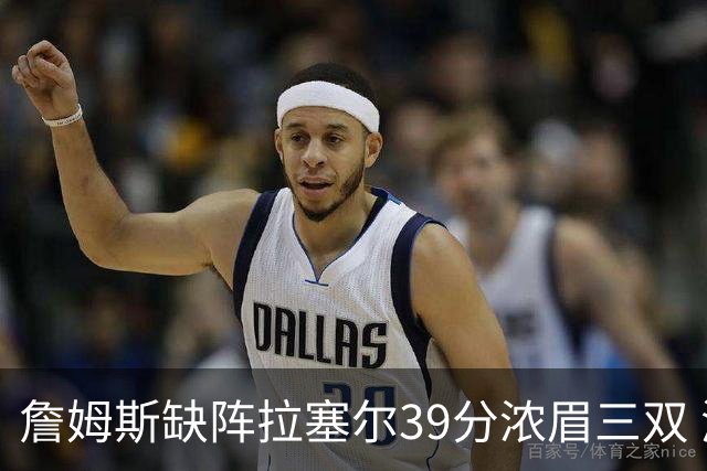 詹姆斯缺阵拉塞尔39分浓眉三双 湖人不敌爵士