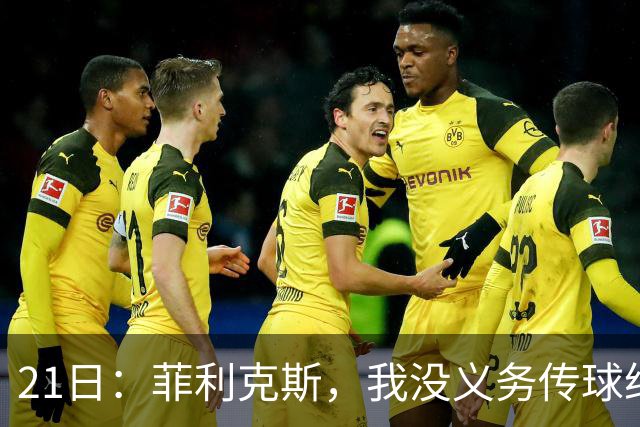 21日：菲利克斯，我没义务传球给C罗！葡国脚表态句句诛心，球王遭抛弃